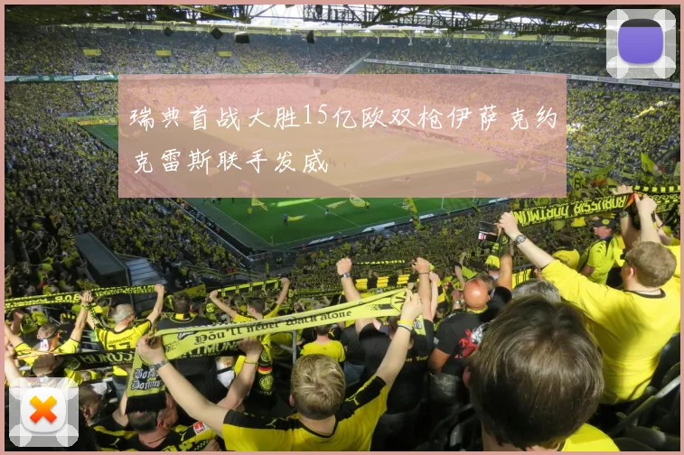 瑞典首战大胜15亿欧双枪伊萨克约克雷斯联手发威