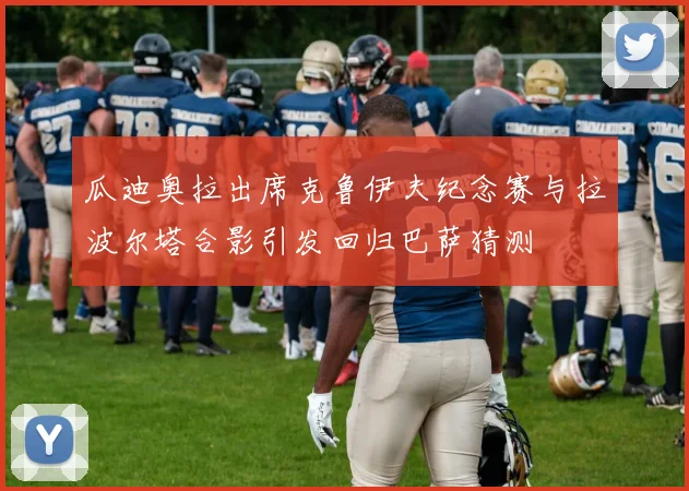瓜迪奥拉出席克鲁伊夫纪念赛与拉波尔塔合影引发回归巴萨猜测