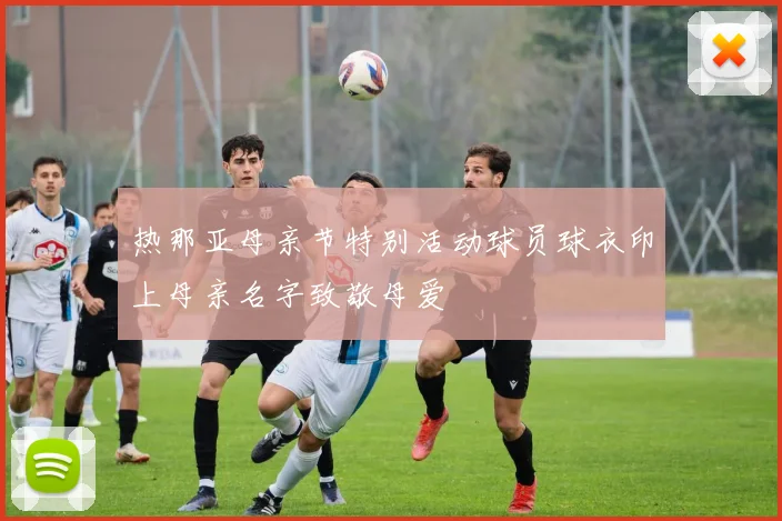 热那亚母亲节特别活动球员球衣印上母亲名字致敬母爱