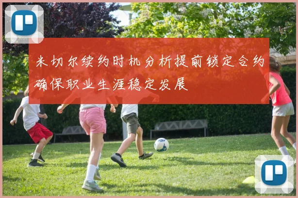 米切尔续约时机分析提前锁定合约确保职业生涯稳定发展