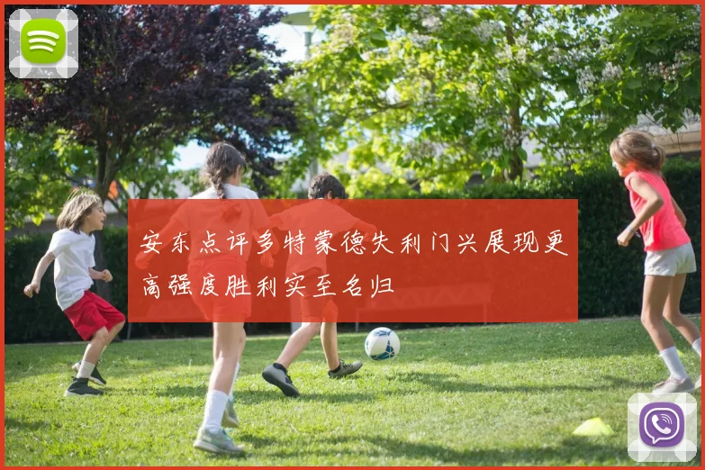 安东点评多特蒙德失利门兴展现更高强度胜利实至名归