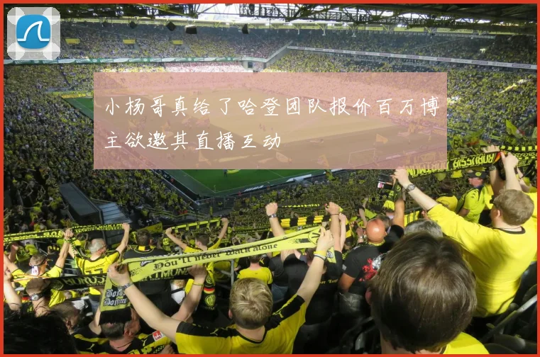 小杨哥真给了哈登团队报价百万博主欲邀其直播互动