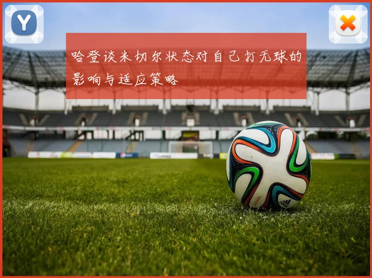哈登谈米切尔状态对自己打无球的影响与适应策略