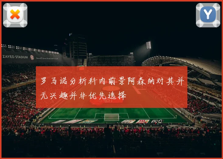 罗马诺分析科内前景阿森纳对其并无兴趣并非优先选择